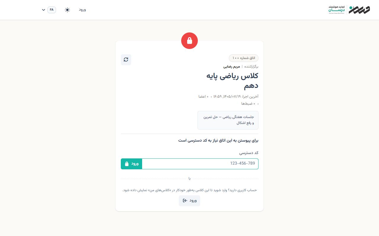 ورود با لینک کلاس: کد دسترسی را که برگزارکننده فرستاده وارد کنید.