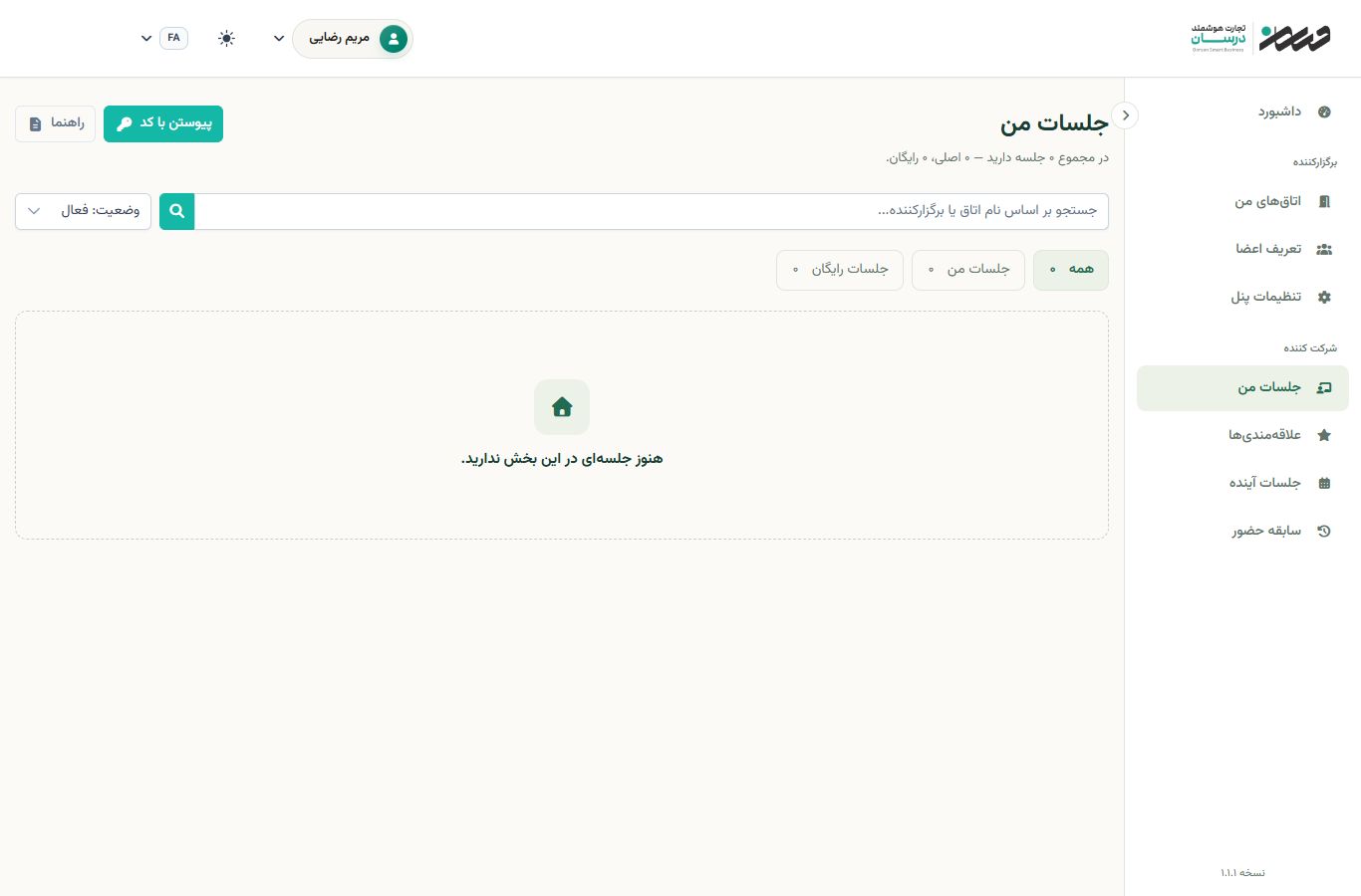 شرکتکنندگان کلاسهای خود را در «جلسات من» میبینند.